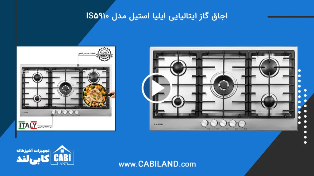 ویدیو اجاق گاز ایتالیایی ایلیا استیل مدل IS5910