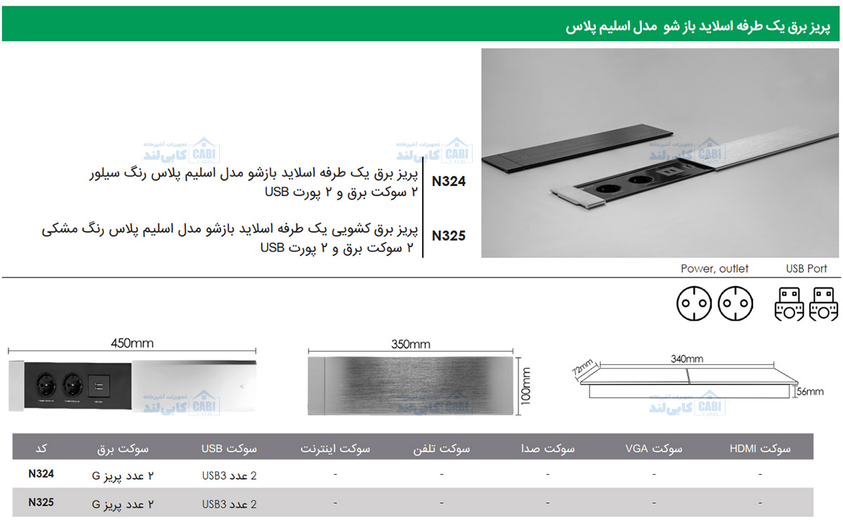 پریز برق توکار یک طرفه اسلاید بازشو مدل اسلیم پلاس فانتونی N324 و N325