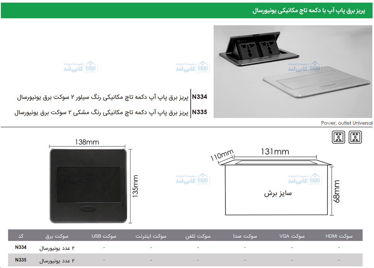 پریز برق توکار پاپ آپ دکمه تاچ مکانیکی فانتونی N334, N335