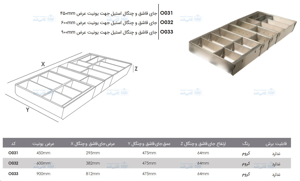 جای قاشق و چنگال استیل فانتونی مدل O031 تا O033