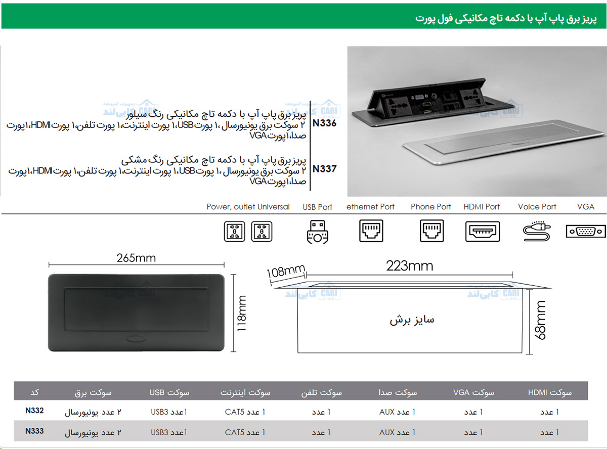 پریز برق پاپ آپ با دکمه تاچ مکانیکی فانتونی N336 , N337