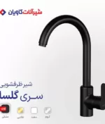 شیر ظرفشویی اهرمی کاویان مدل گلسا طلایی