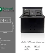 پریز برق مکانیکی تاچ مورب فانتونی N330 و N331