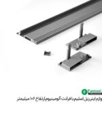 لوازم اینر ریل اسلیم با فرانت آلومینیوم و ارتفاع 106mm فانتونی B491