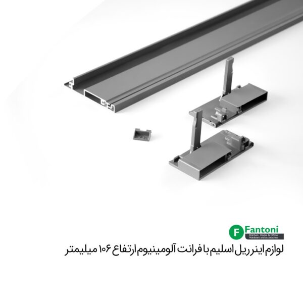 لوازم اینر ریل اسلیم با فرانت آلومینیوم و ارتفاع 106mm فانتونی B491