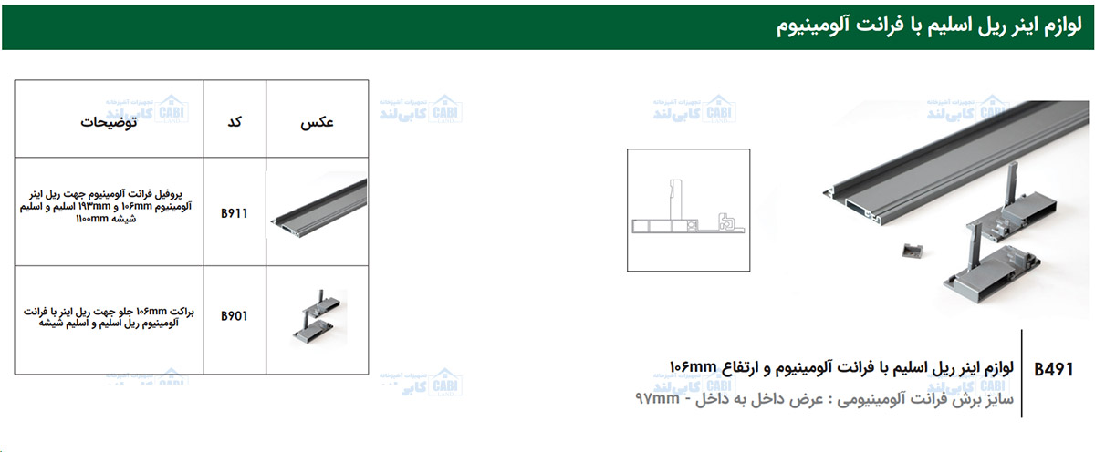 لوازم اینر ریل اسلیم با فرانت آلومینیوم و ارتفاع 106mm فانتونی B491