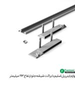 لوازم اینر ریل اسلیم با براکت شیشه جلو و ارتفاع 193mm فانتونی B494