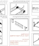 راهنمای نصب ریل بدنه دار اسلیم شیشه اینر کوتاه با براکت شیشه جلو فانتونی عمق ۳۰ تا ۵۰ کد B521 تا B525