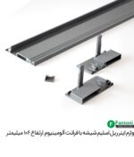 لوازم اینر ریل اسلیم شیشه با فرانت آلومینیوم و ارتفاع 106mm فانتونی B591