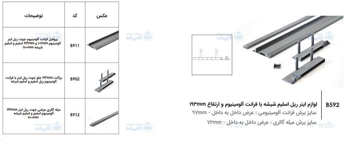 لوازم اینر ریل اسلیم شیشه با فرانت آلومینیوم و ارتفاع 193mm فانتونی B592