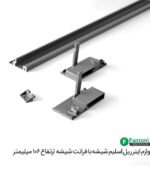 لوازم اینر ریل اسلیم شیشه با فرانت شیشه و ارتفاع 106mm فانتونی B593