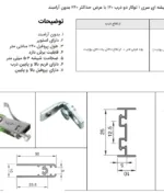 مشخصات مکانیزم هوایی درب ریلی شیشه ایی سری 1 توکار دو درب 120 با عرض حداکثر 240 بدون آرامبند فانتونی C721