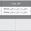 مشخصات لمن کرنر زیر صفحه 45 دو طبقه فانتونی مدل D012 و D013