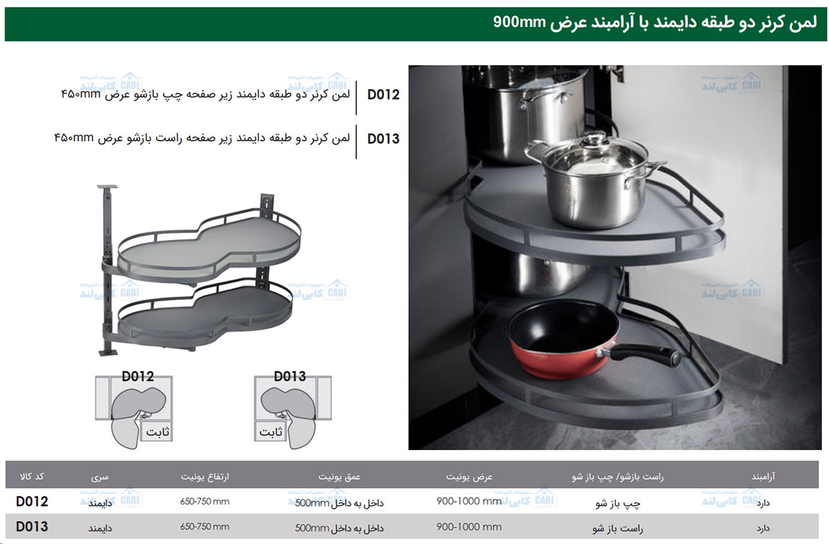 لمن کرنر دو طبقه دایمند عرض 450mm فانتونی مدل D012 و D013