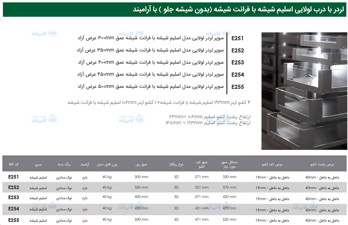 سوپر لردر لولایی مدل اسلیم شیشه با فرانت شیشه عرض آزاد فانتونی E251 تا E255