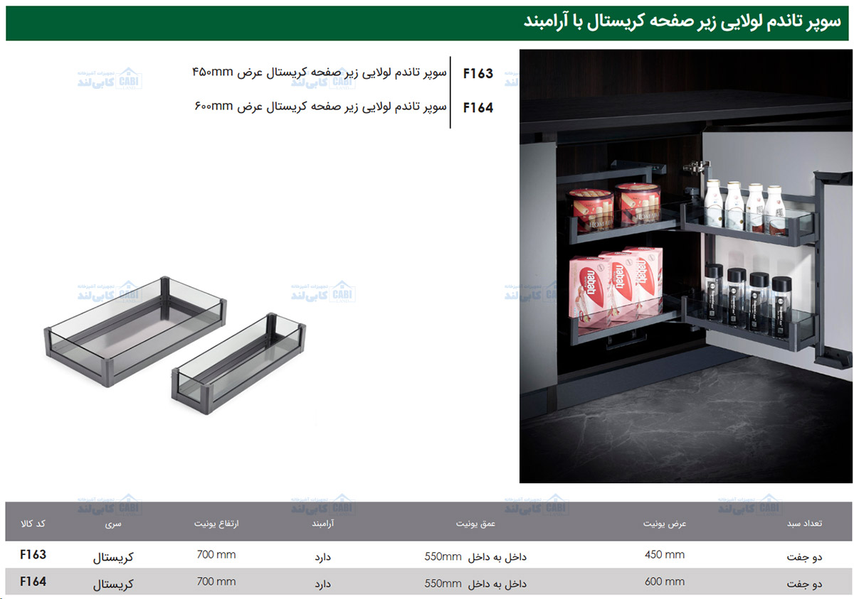 سوپر تاندم لولایی زیر صفحه کریستال فانتونی F163 و F164