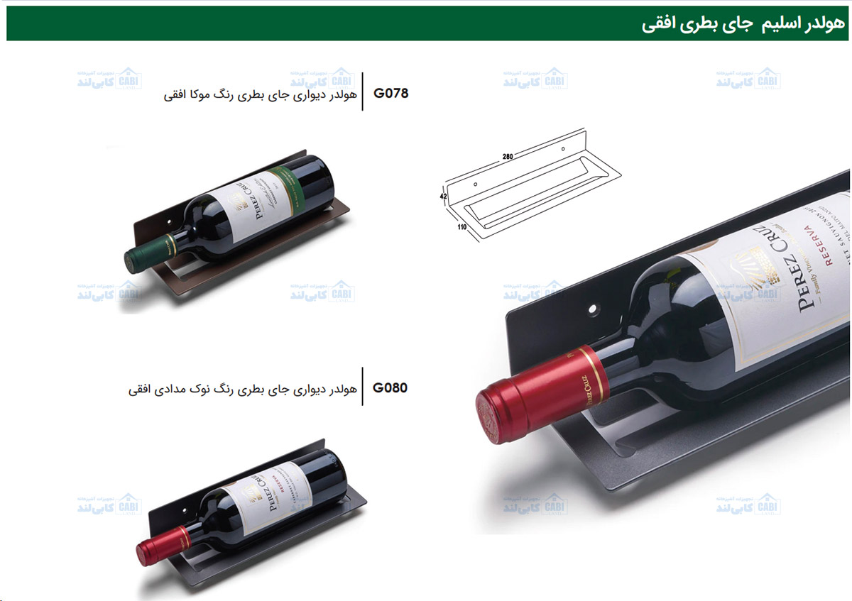 هولدر دیواری جای بطری افقی فانتونی G078 و G080