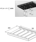 ابعاد رک فلت جای گیلاس سقفی 5 ردیف فانتونی G095