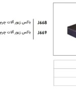 باکس زیور آلات چرم کامپکت داخل کشو سری ۳ رنگ موکا فانتونی J668 و J669