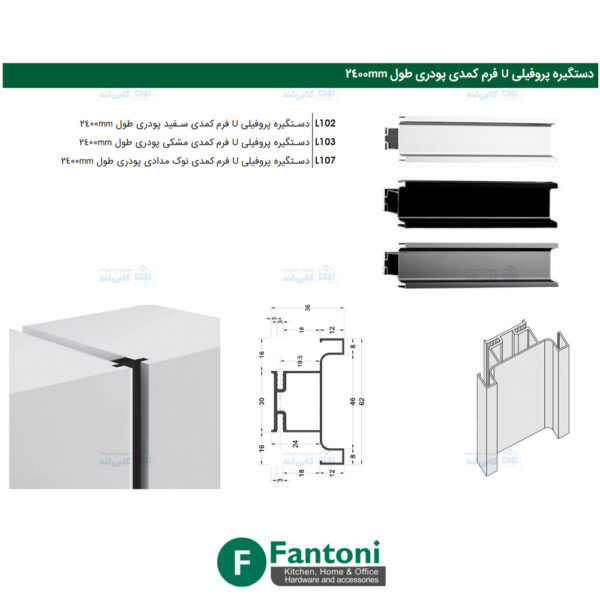 دستگیره پروفیلی مخفی U فرم کمدی پودری طول 2400mm فانتونی L101 تا L108