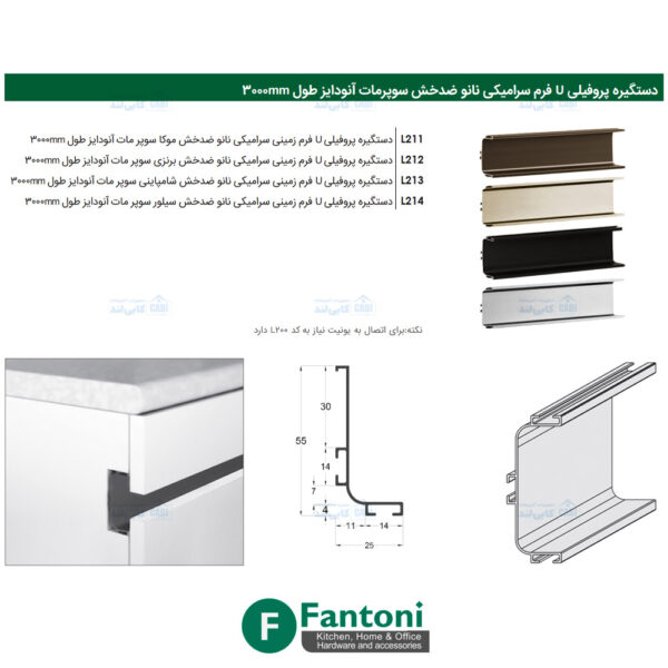 دستگیره پروفیلی U فرم سرامیکی نانو ضدخش سوپرمات آنودایز طول 3000mm فانتونی L211 تا L214