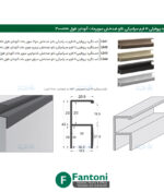 دستگیره پروفیلی H فرم سرامیکی نانو ضدخش سوپر مات آنودایز طول 3000mm فانتونی L241 تا L244