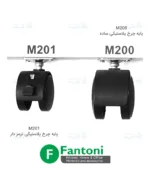 پایه چرخ پلاستیکی ساده فانتونی M200 و پایه چرخ پلاستیکی ترمز دار فانتونی M201