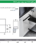 سطل چند منظوره توکار لولایی هایلو کد 341810 جهت یونیت عرض 450mm فانتونی Q145