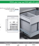 سطل چند منظوره توکار متصل به کف هایلو کد 364482 جهت یونیت عرض 600mm فانتونی Q160