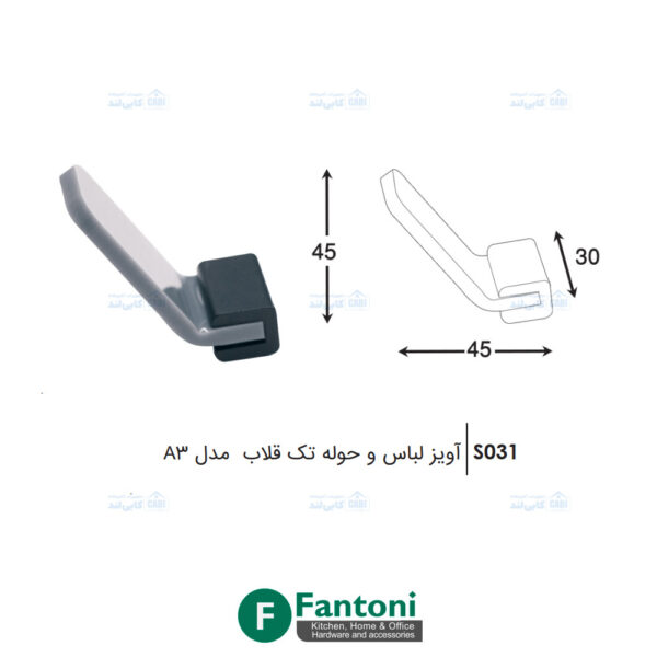 آویز لباس و حوله تک قلاب مدل A3 فانتونی S031