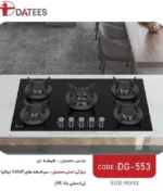 اجاق گاز شیشه ای مدل DG553 داتیس