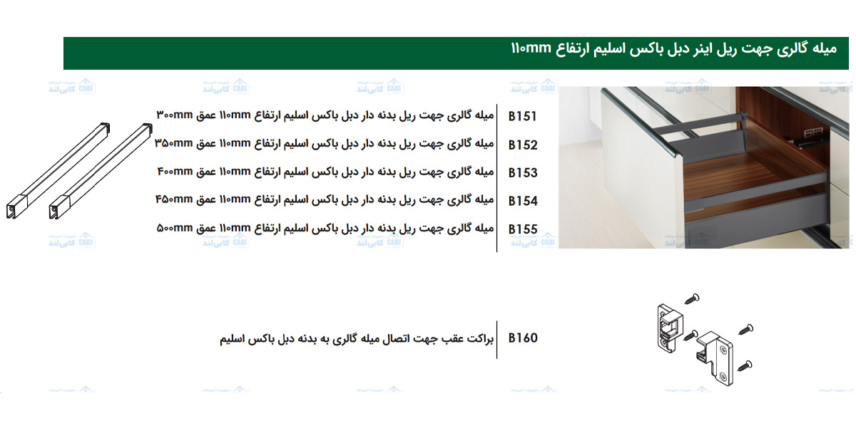 میله گالری جهت ریل بدنه دار دبل باکس اسلیم ارتفاع 110mm فانتونی B151 تا B155