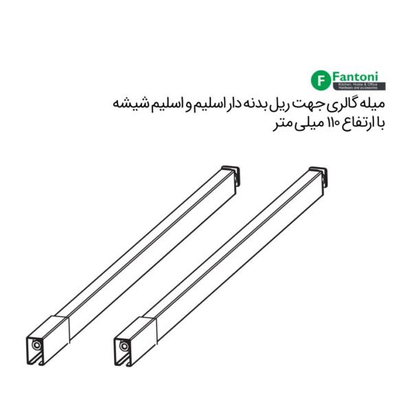 میله گالری جهت ریل بدنه دار اسلیم و اسلیم شیشه ارتفاع 110mm عمق 500mm فانتونی B465