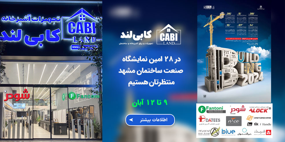 کابی لند در نمایشگاه جامع صنعت ساختمان مشهد آبان ۱۴۰۳