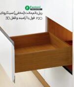 ریل باتم مانت (مخفی) 40kg سینکرونایز P2O فول با آرامبند و قفل 3D فانتونی B231 تا B235