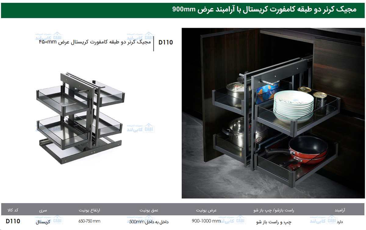 مجیک کرنر دو طبقه کامفورت کریستال عرض 450mm فانتونی D110