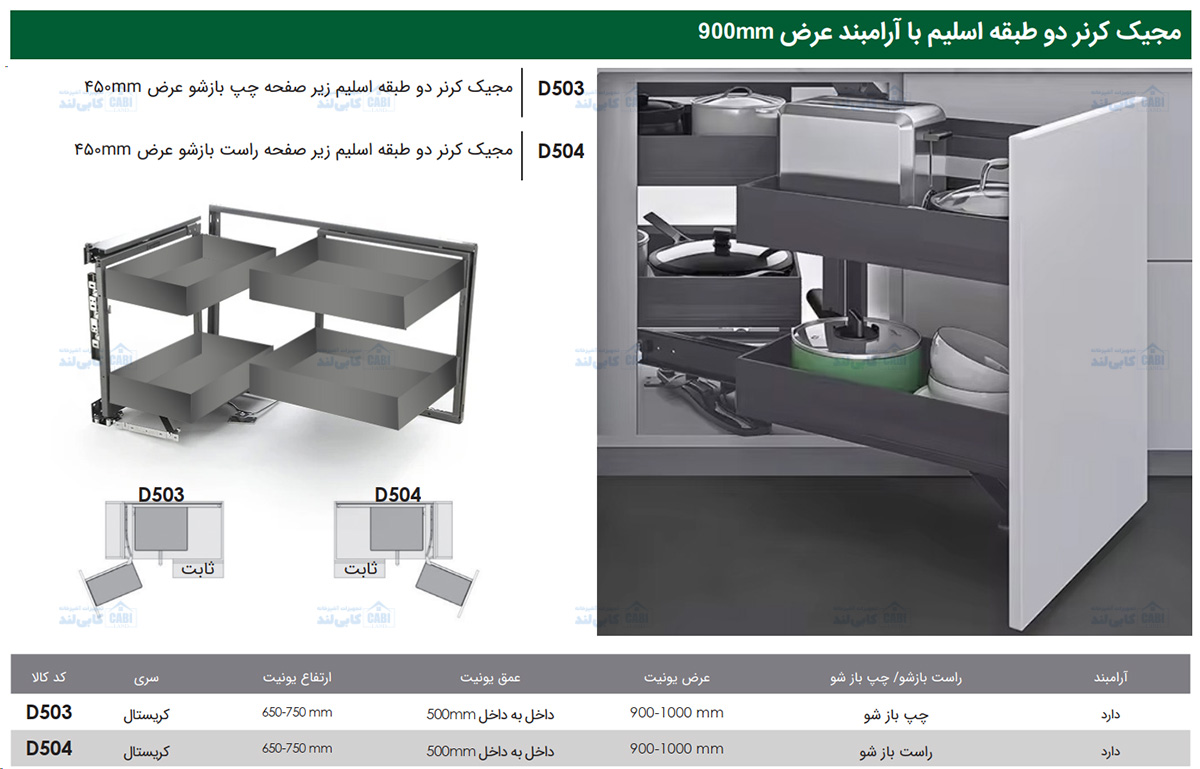 مجیک کرنر دو طبقه اسلیم عرض 450mm فانتونی D503 و D504