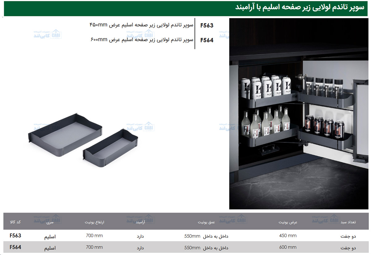 سوپر تاندم لولایی زیر صفحه اسلیم فانتونی F563 و F564