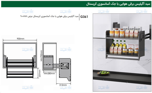 سبد آگیلیس برقی هوایی با جک آسانسوری کریستال عرض 900mm فانتونی G361