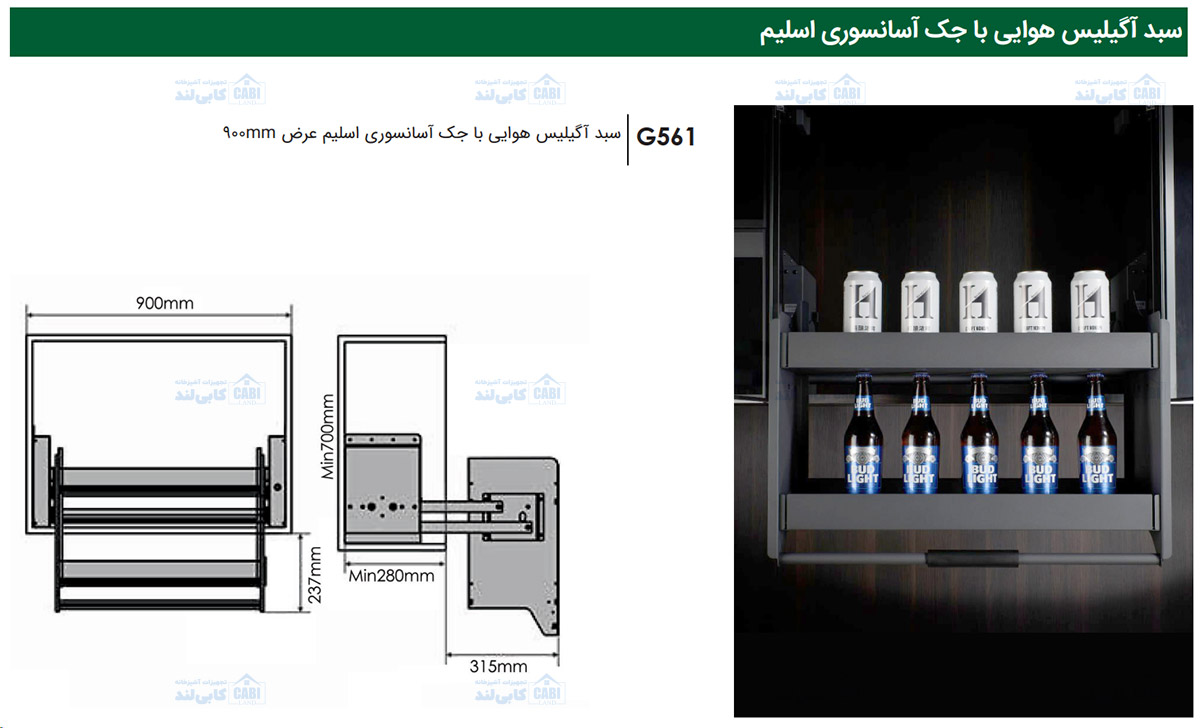 سبد آگیلیس هوایی با جک آسانسوری اسلیم عرض 900mm فانتونی G561