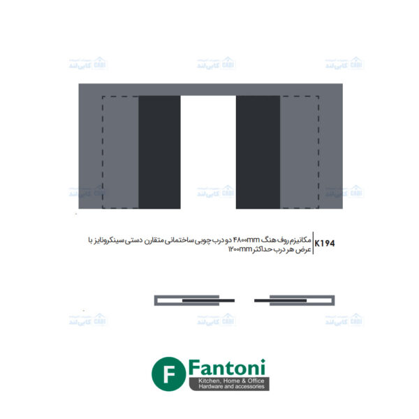 مکانیزم روف هنگ 4800mm دو درب چوبی ساختمانی متقارن دستی سینکرونایز با عرض هر درب حداکثر 1200mm فانتونی K194