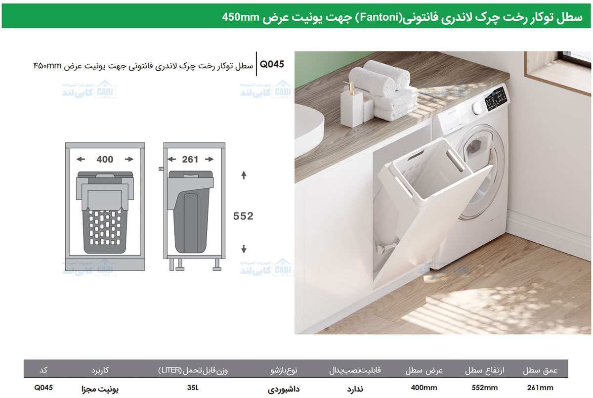 سطل توکار رخت چرک لاندری Fantoni جهت یونیت عرض 450mm فانتونی Q045