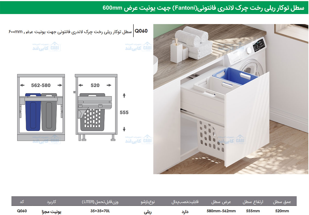 سطل توکار ریلی رخت چرک لاندری Fantoni جهت یونیت عرض 600mm فانتونی Q060