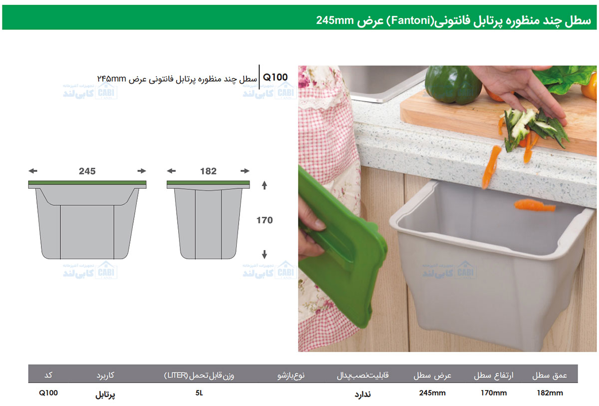 سطل چند منظوره پرتابل Fantoni جهت یونیت عرض 245mm فانتونی Q100