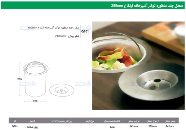 سطل چند منظوره توکار آشپزخانه ارتفاع 255mm فانتونی Q101