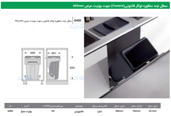 سطل چند منظوره توکار Fantoni جهت یونیت عرض 450mm فانتونی Q400