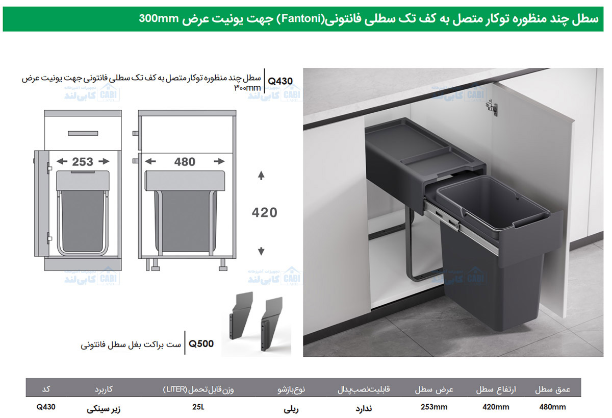 سطل چند منظوره توکار متصل به کف تک سطلی Fantoni جهت یونیت عرض 300mm فانتونی Q430