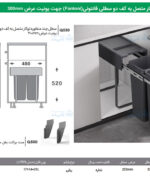 سطل چند منظوره توکار متصل به کف دو سطلی Fantoni جهت یونیت عرض 300mm فانتونی Q530