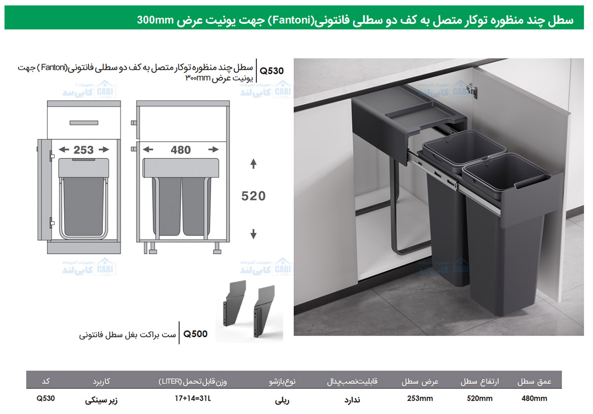 سطل چند منظوره توکار متصل به کف دو سطلی Fantoni جهت یونیت عرض 300mm فانتونی Q530