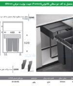 سطل چند منظوره توکار متصل به کف دو سطلی Fantoni جهت یونیت عرض 400mm فانتونی Q540